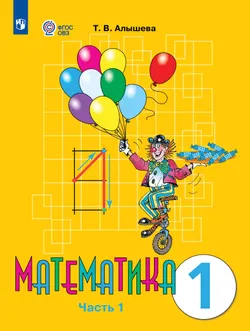 Математика. 1 класс. Учебник. В 2 ч. Часть 1 (для обучающихся с интеллектуальными нарушениями) 1