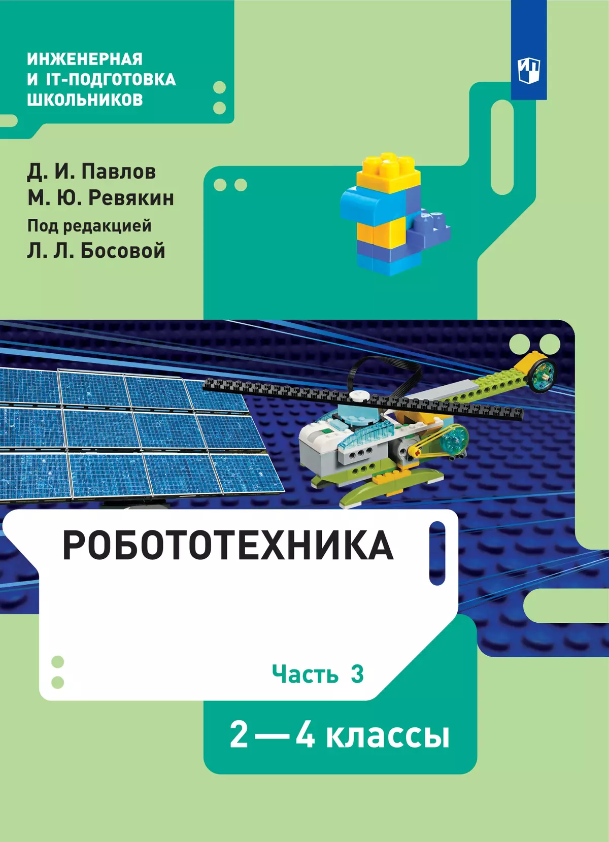 Робототехника. 2-4 классы. Электронная форма учебника. В 4 ч. Часть 3  купить на сайте группы компаний «Просвещение»