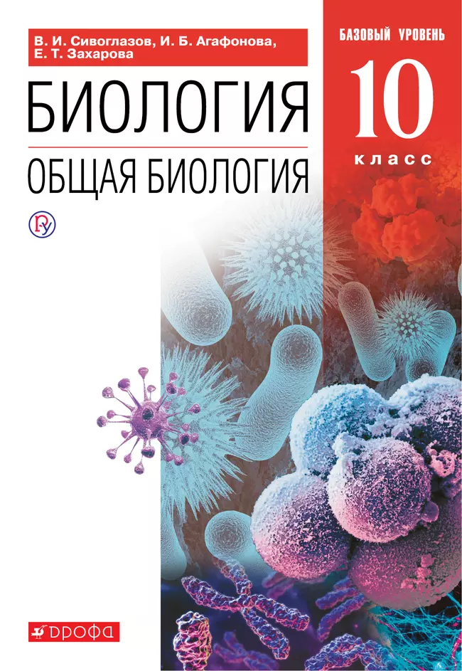 Биология. 10 класс. Общая биология. Базовый уровень. Электронная форма учебника. 1 Биология. 10 класс. Общая биология. Базовый уровень. Электронная форма учебника. 1