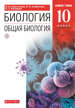 Биология. 10 класс. Общая биология. Базовый уровень. Электронная форма учебника. 1