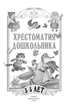Хрестоматия дошкольника. Для детей 3-5 лет 16