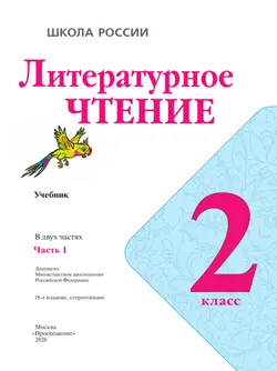 Литературное чтение. 2 класс. Учебник. В 2 ч. Часть 1 16