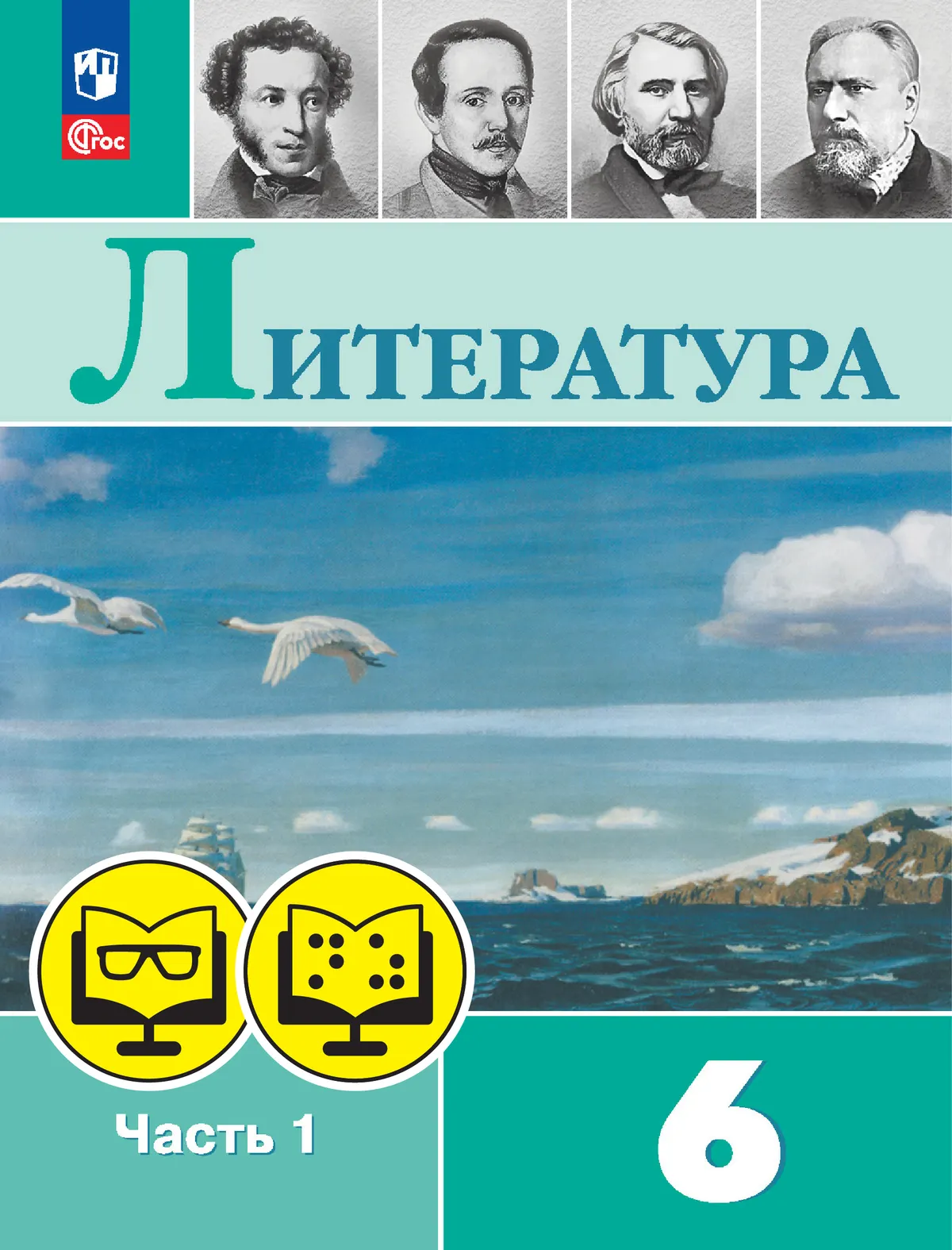 Литература. 6 класс. В 2 частях. Часть 1 (для обучающихся с нарушением зрения) 1