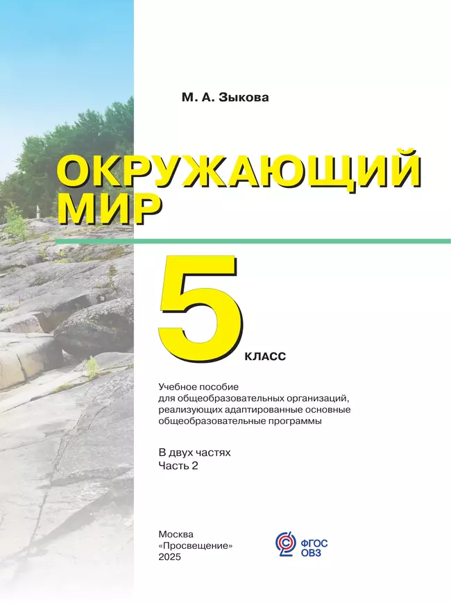 Окружающий мир. 5 класс. Учебное пособие. В 2 частях. Часть 2 (для глухих и слабослышащих обучающихся) 10 Окружающий мир. 5 класс. Учебное пособие. В 2 частях. Часть 2 (для глухих и слабослышащих обучающихся) 10