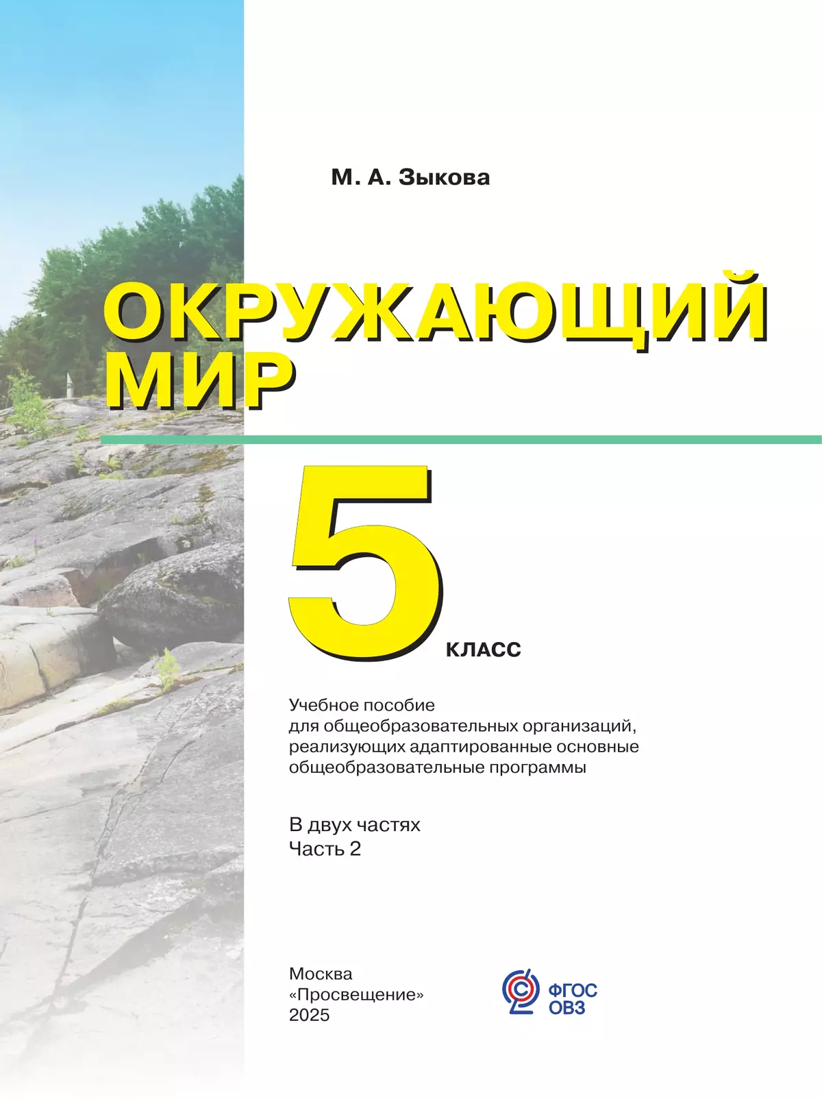 Окружающий мир. 5 класс. Учебное пособие. В 2 частях. Часть 2 (для глухих и слабослышащих обучающихся) 10