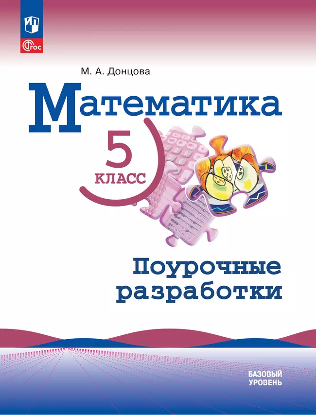 Математика. 5 класс. Базовый уровень. Поурочные разработки 1