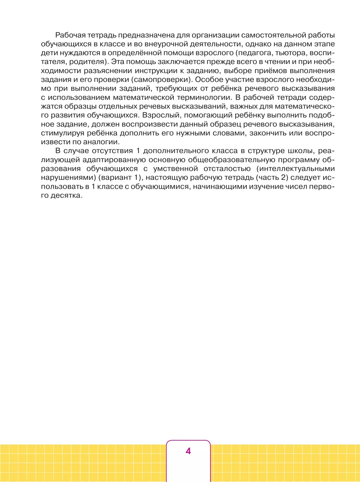 Математика. 1 дополнительный класс. Рабочая тетрадь. В 2 частях. Часть 2 (для обучающихся с интеллектуальными нарушениями) 21