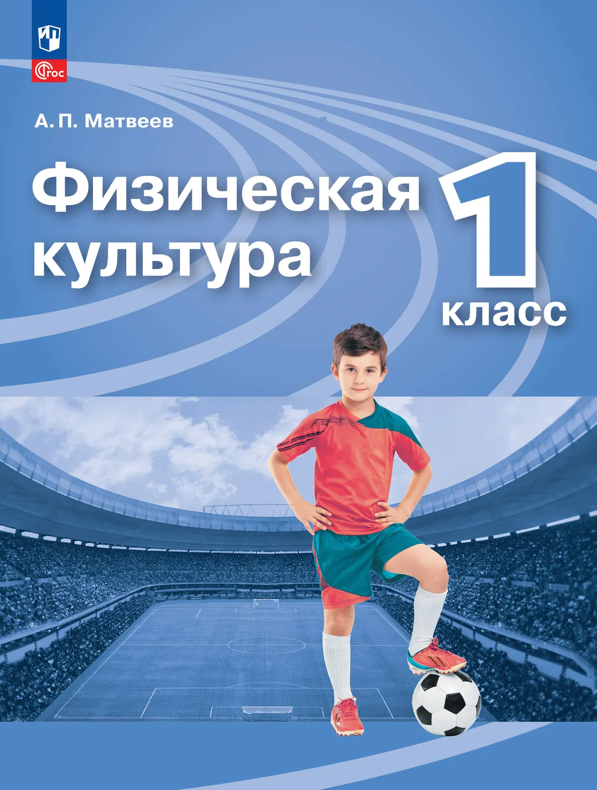 Физическая культура. 1 класс. Учебник 1