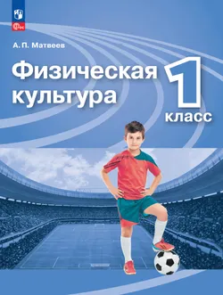 Физическая культура. 1 класс. Учебник 1