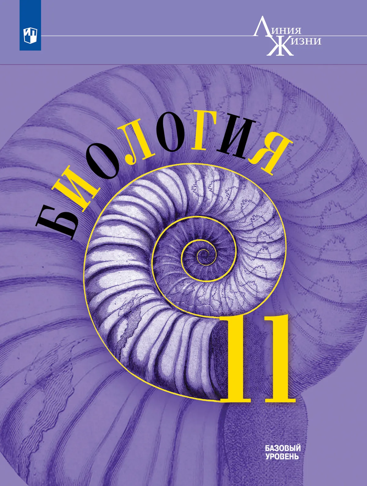 Биология. 11 класс. Учебник. Базовый уровень 1