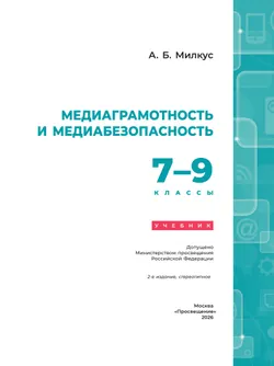 Медиаграмотность и медиабезопасность. 7-9 классы. Учебник 5