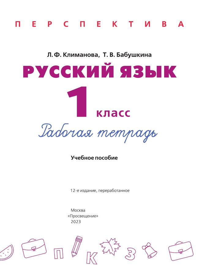 Русский язык. Рабочая тетрадь. 1 класс 34