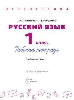Русский язык. Рабочая тетрадь. 1 класс 33