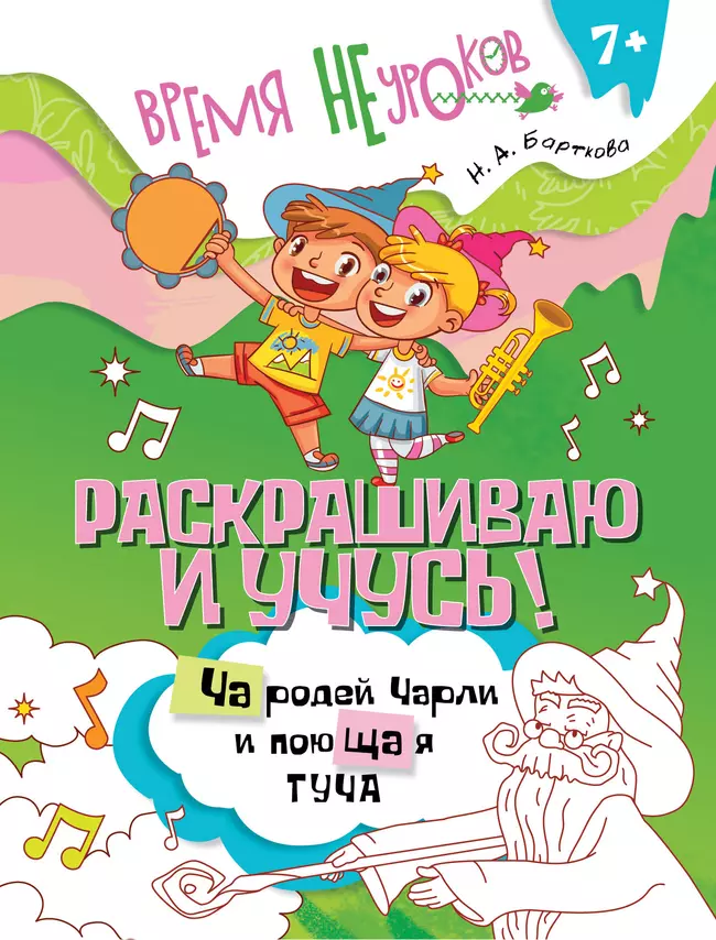 Раскрашиваю и учусь! Чародей Чарли и поющая туча 7+ 1