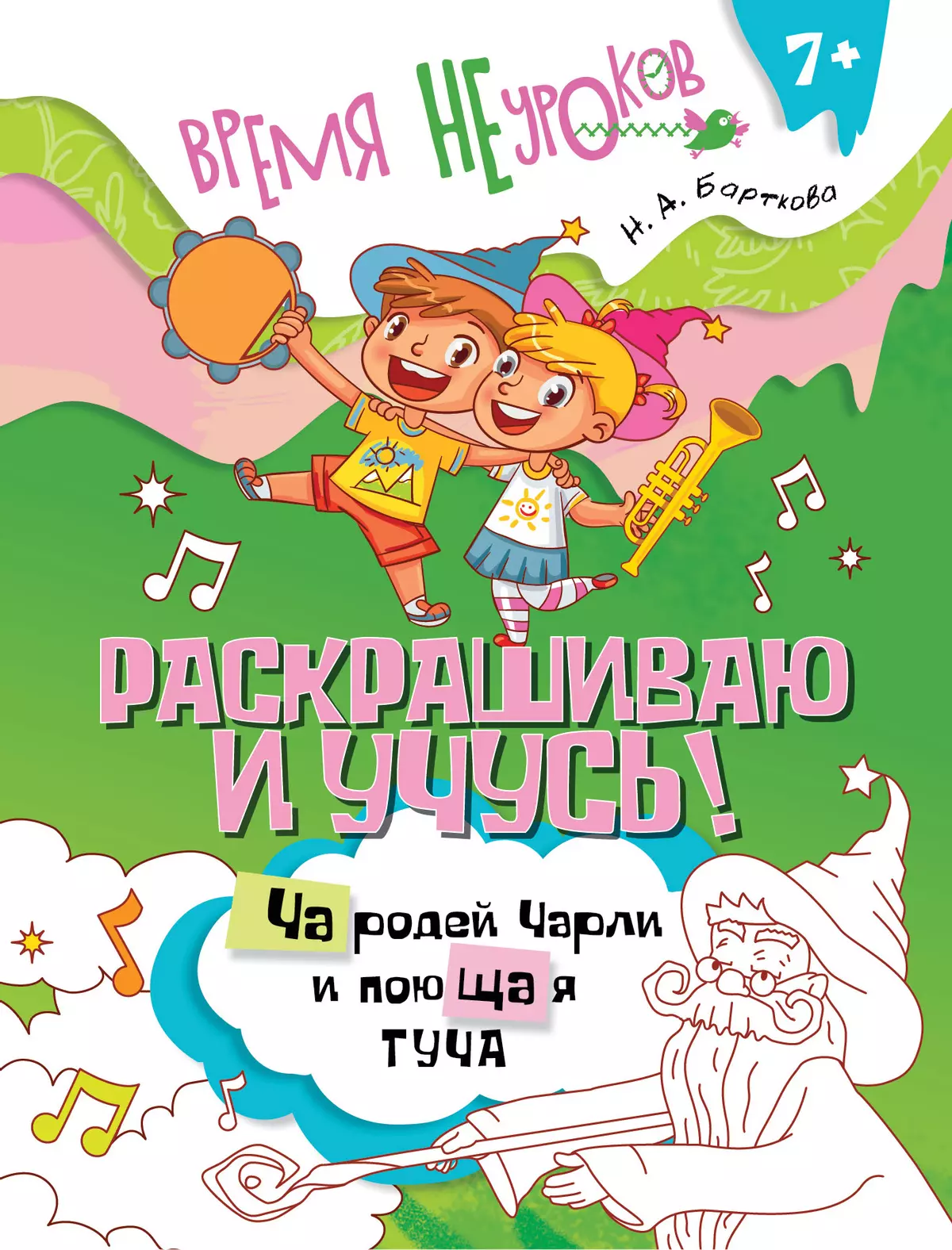 Раскрашиваю и учусь! Чародей Чарли и поющая туча 7+ 1