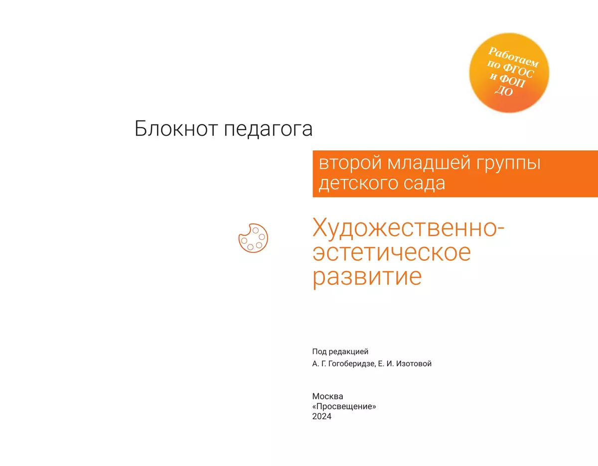 Блокнот педагога второй младшей группы детского сада. Художественно-эстетическое развитие 35