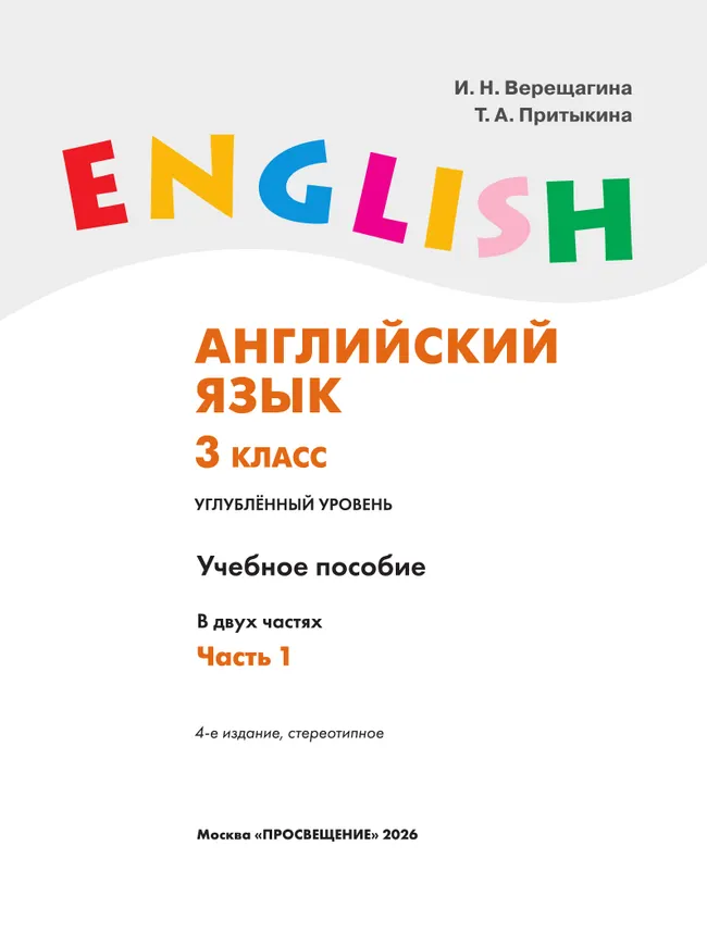 Английский язык. 3 класс. В 2 частях. Часть 1. Углублённый уровень. Учебное пособие 11 Английский язык. 3 класс. В 2 частях. Часть 1. Углублённый уровень. Учебное пособие 11