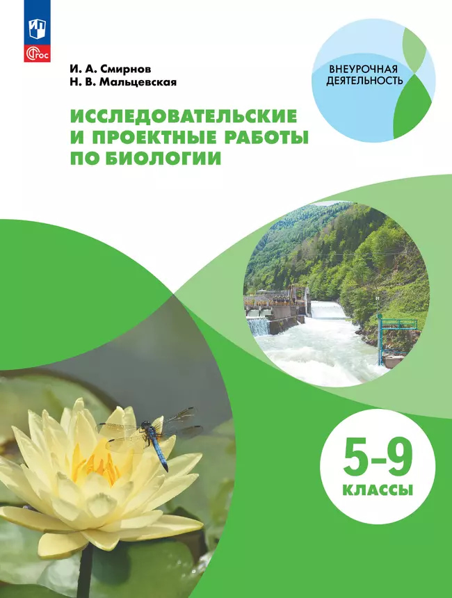 Исследовательские и проектные работы по биологии. 5-9 классы. 1 Исследовательские и проектные работы по биологии. 5-9 классы. 1