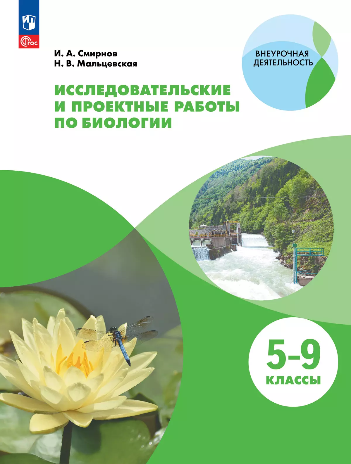 Исследовательские и проектные работы по биологии. 5-9 классы. 1
