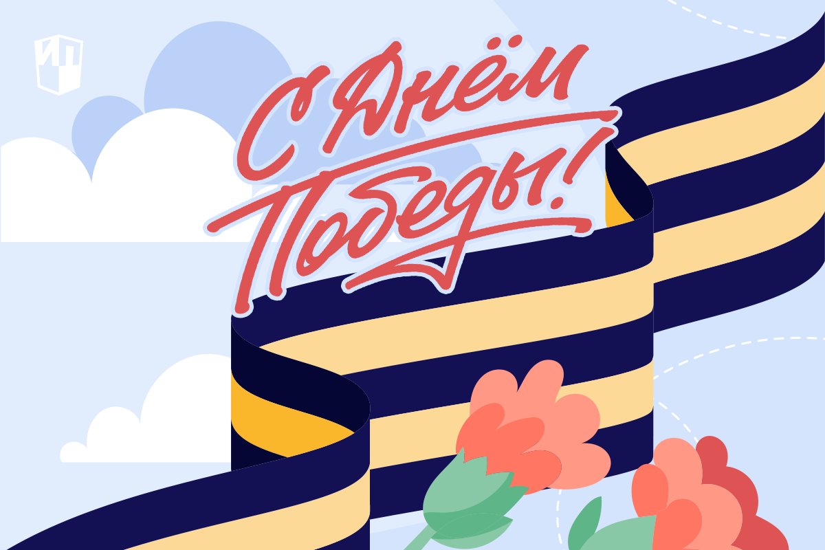 С Днём Победы!