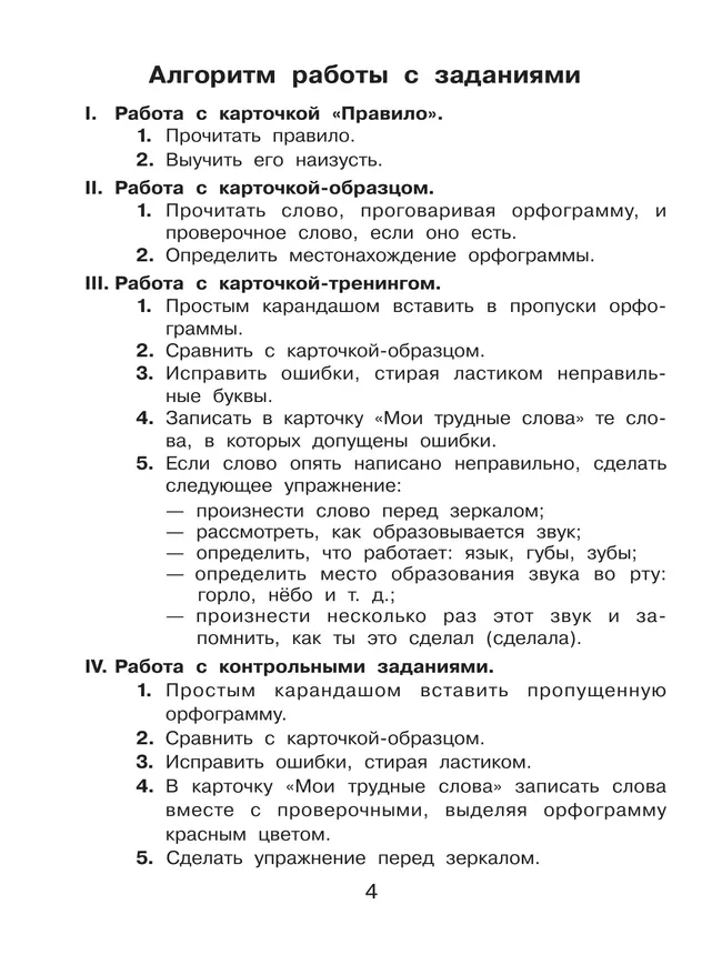 Орфограммы. Тренажёр по русскому языку для начальной школы. Бодрягина Л.Л. 36