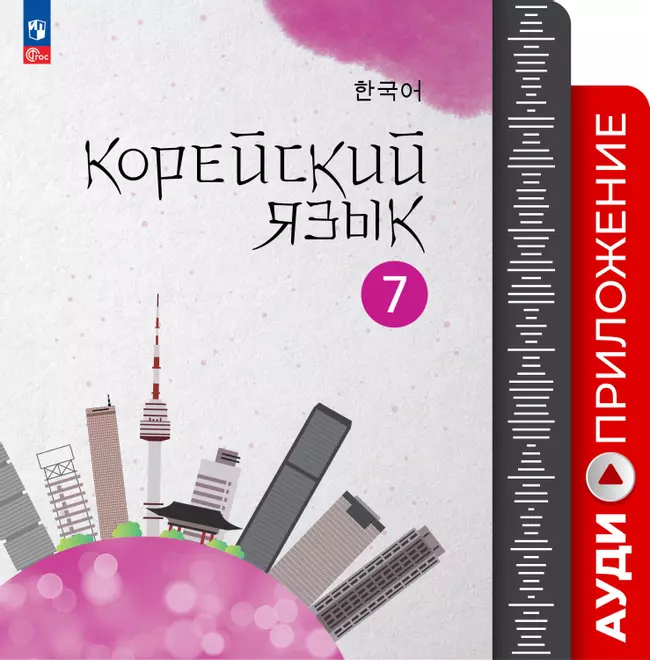 Корейский язык. Второй иностранный язык. Аудиокурс. 7 класс 1 Корейский язык. Второй иностранный язык. Аудиокурс. 7 класс 1