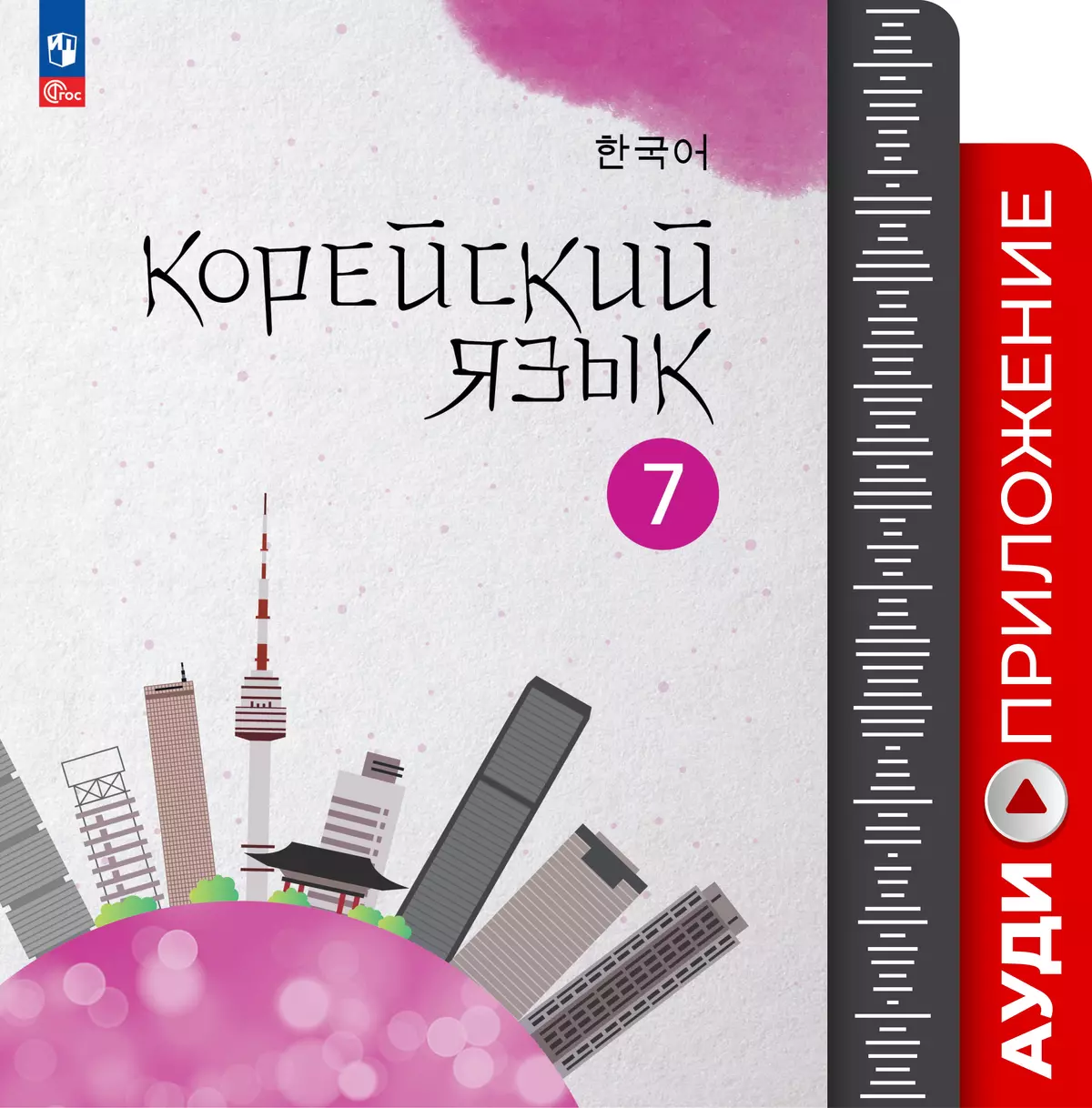 Корейский язык. Второй иностранный язык. Аудиокурс. 7 класс 1