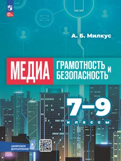 Медиаграмотность и медиабезопасность. 7-9 классы. Учебное пособие 1
