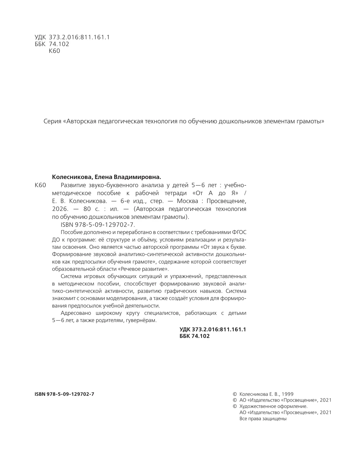 Развитие звуко-буквенного анализа у детей 5-6 лет. Учебно-методическое пособие к рабочей тетради "От А до Я" 22 Развитие звуко-буквенного анализа у детей 5-6 лет. Учебно-методическое пособие к рабочей тетради "От А до Я" 22