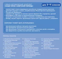 Наши герои. Советский период.  Учебно-наглядное пособие  для 5-11 классов. Комплект плакатов (25 шт.) и методическое пособие 10