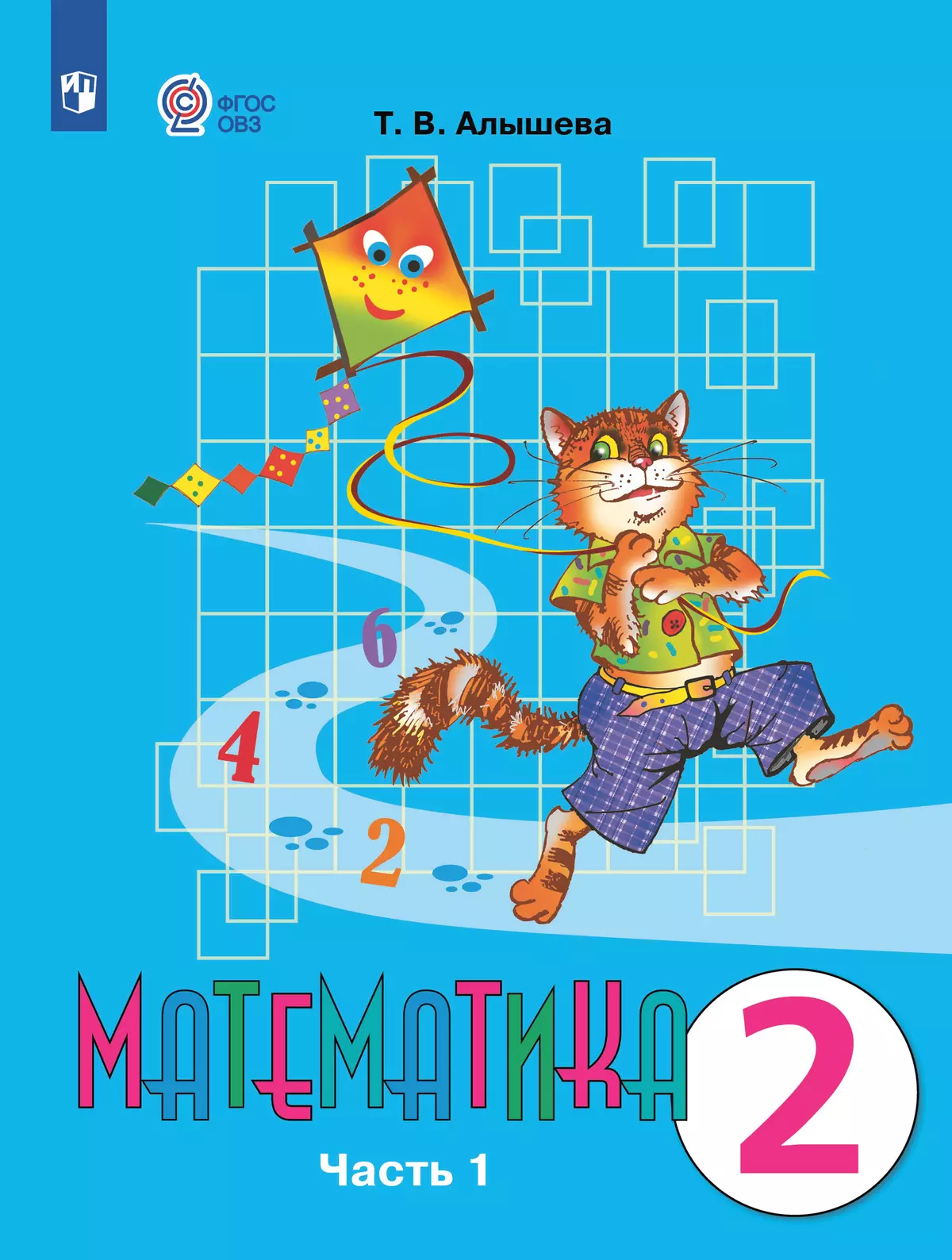 Математика. 2 класс. Электронная форма учебника. В 2 ч. Часть 1 (для обучающихся с интеллектуальными нарушениями) 1
