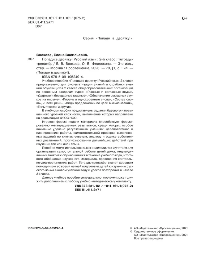 Попади в 10! Русский язык. 2 класс. Тетрадь-тренажер 3