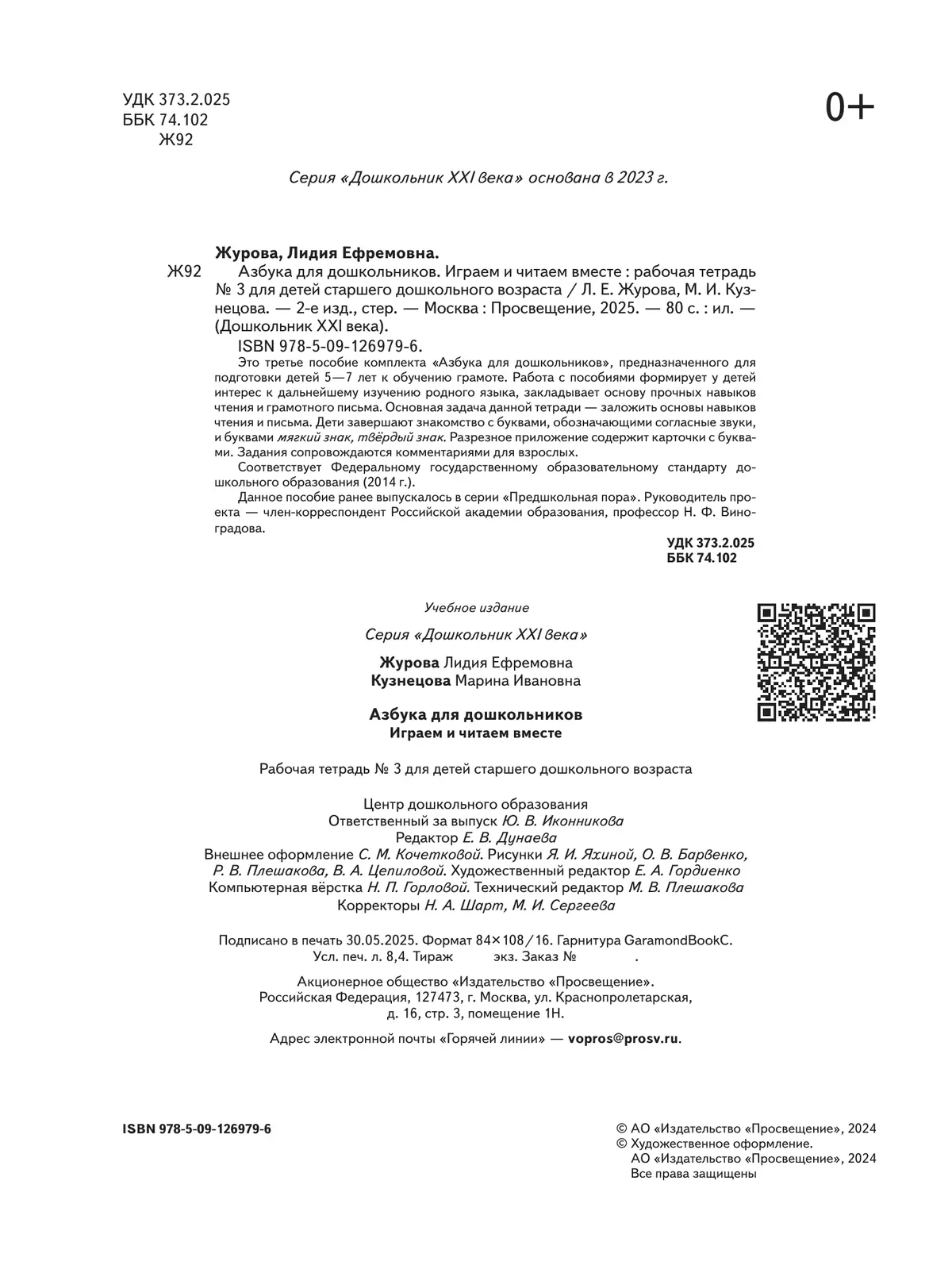 Азбука для дошкольников. Играем и читаем вместе. В 3 частях. Часть 3 2