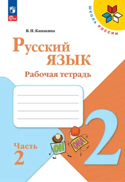Русский язык. Рабочая тетрадь. 2 класс. В 2-х ч. Ч. 2 1