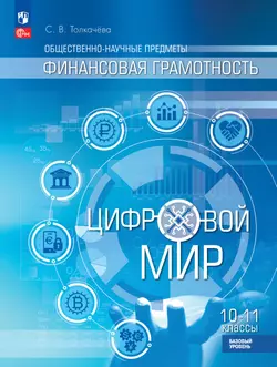 Общественно-научные предметы. Финансовая грамотность. Цифровой мир. 10-11 классы. Базовый уровень. Учебное пособие 1