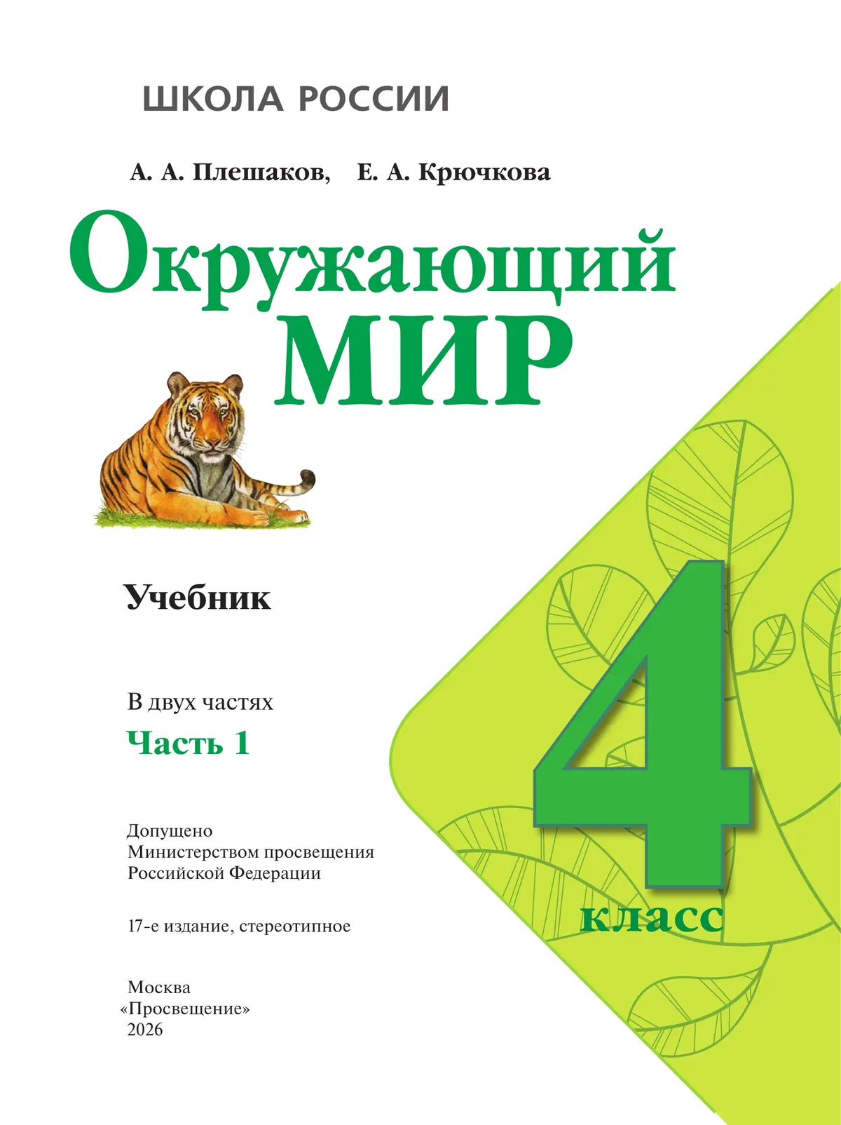 Окружающий мир. 4 класс. Учебник. В 2 ч. Часть 1 47
