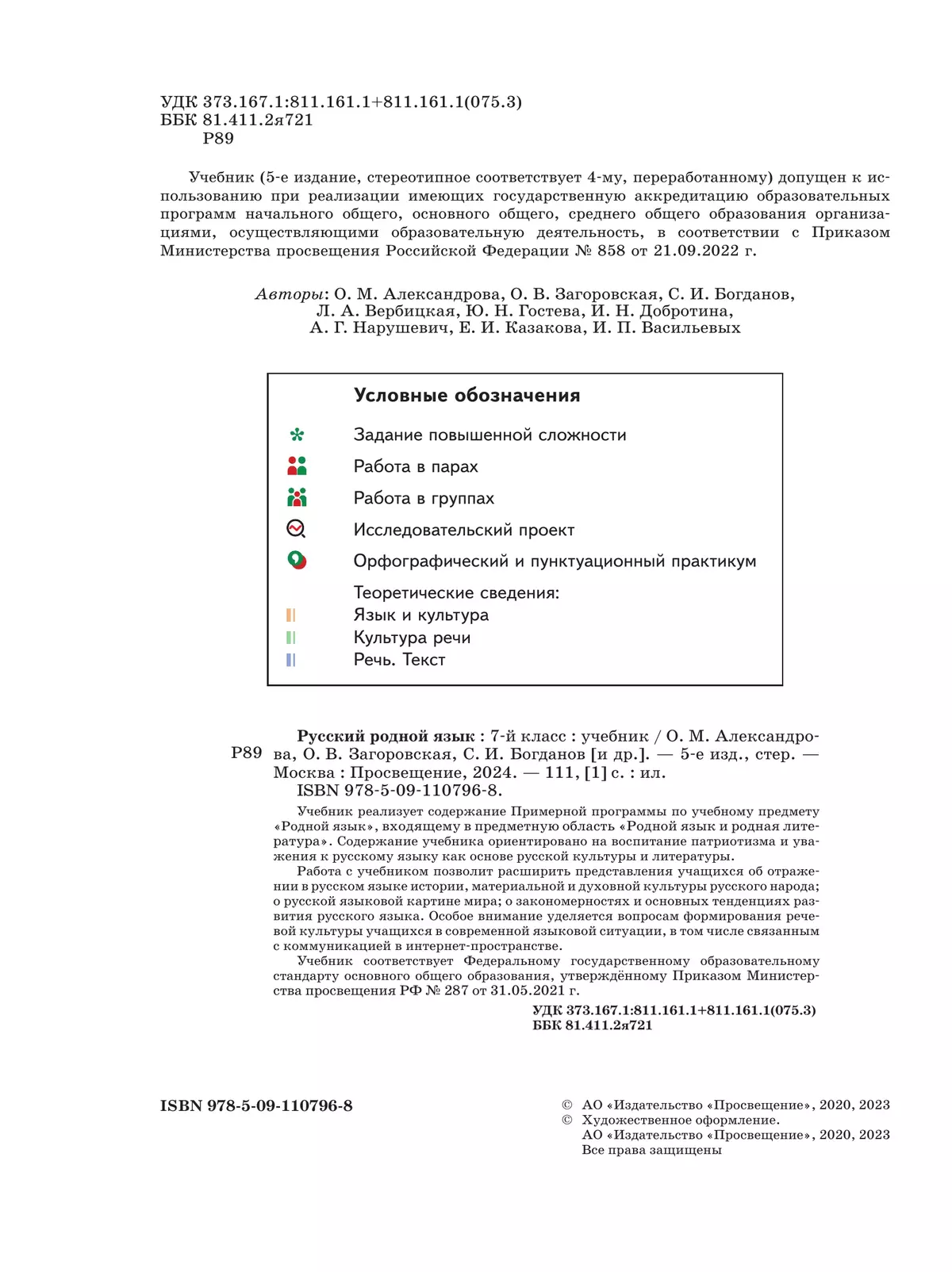 Русский родной язык. 7 класс. Учебник 22