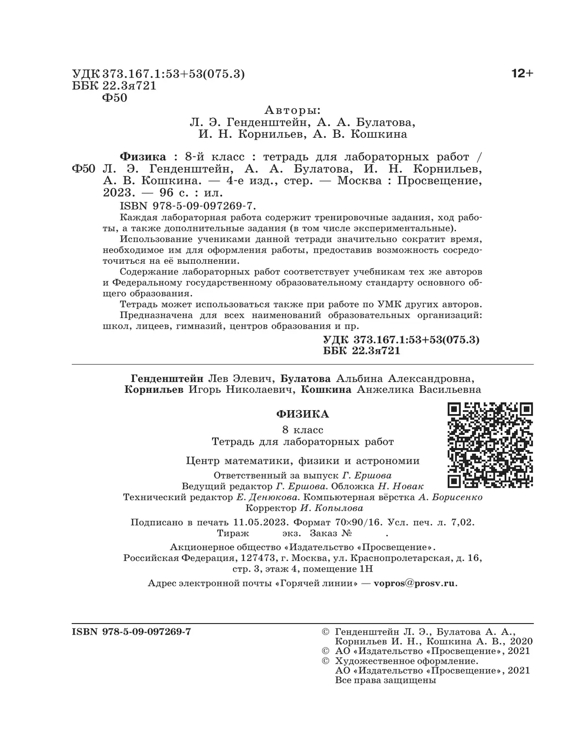 Физика. 8 класс. Тетрадь для лабораторных работ 22