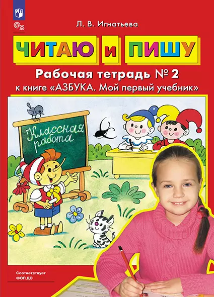 Читаю и пишу. Рабочая тетрадь к книге "Азбука. Мой первый учебник". В 2 ч. Часть 2 1