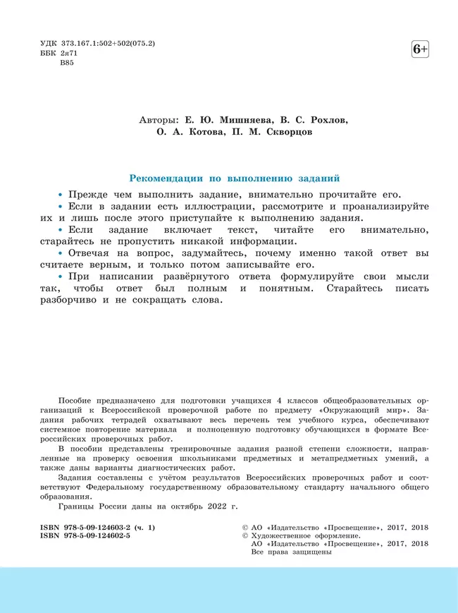 Всероссийские проверочные работы. Окружающий мир. Рабочая тетрадь. 4 класс. В 2 частях. Часть1 13