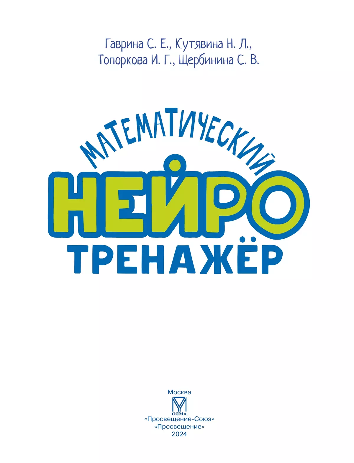 Математический нейротренажер. Для детей 3-4 лет 19