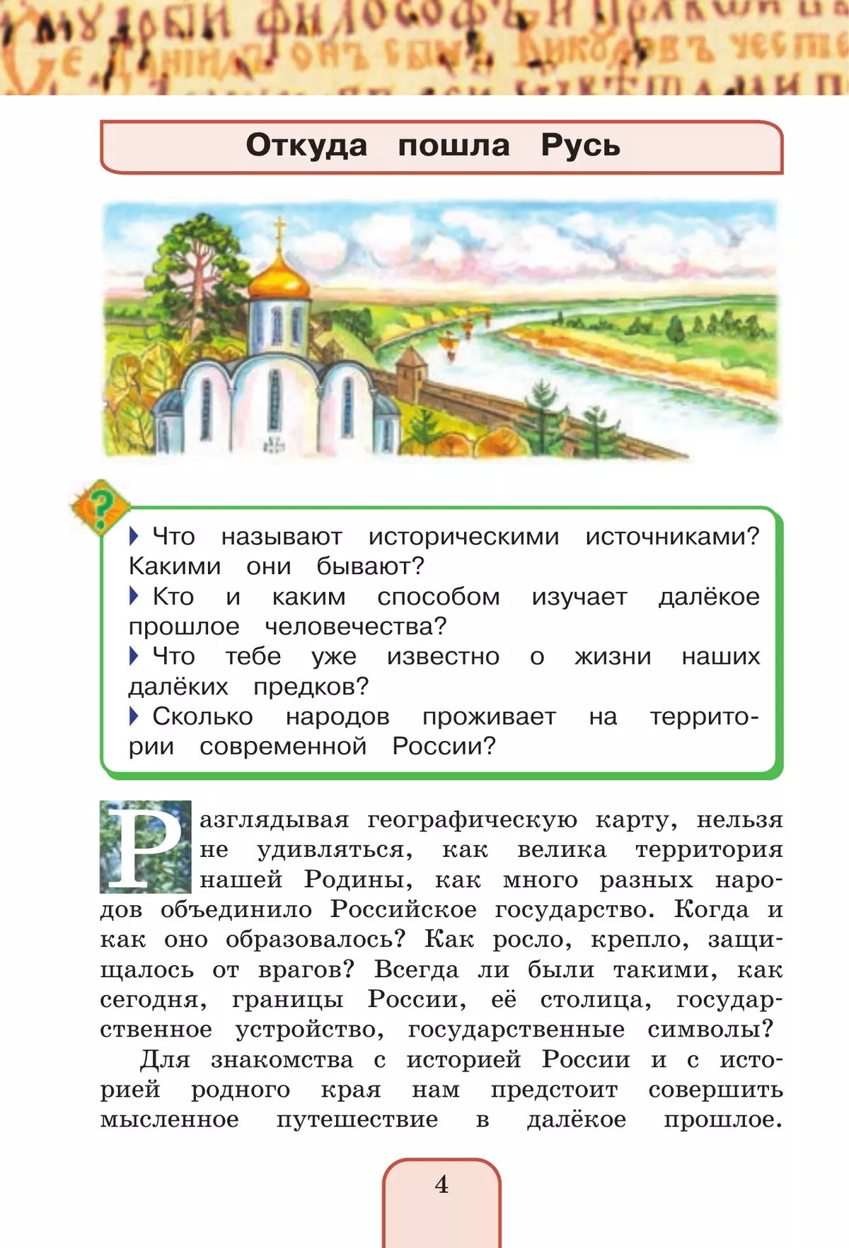 Окружающий мир. 4 класс. Учебник. В 2 ч. Часть 2 15