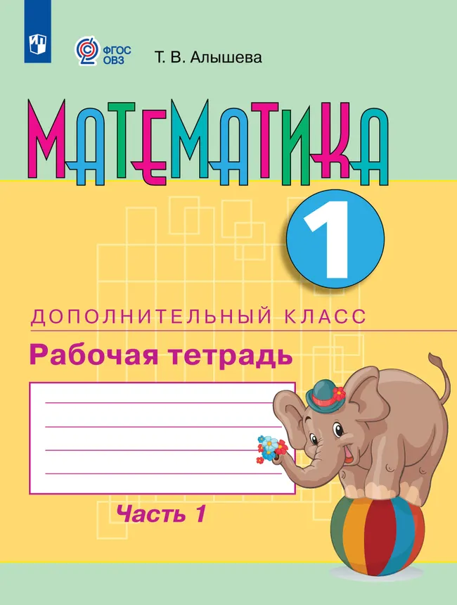 Математика. 1 дополнительный класс. Рабочая тетрадь. В 2 частях. Часть 1 (для обучающихся с интеллектуальными нарушениями) 1
