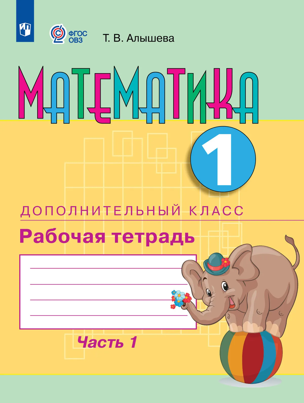 Математика. 1 дополнительный класс. Рабочая тетрадь. В 2 частях. Часть 1 (для обучающихся с интеллектуальными нарушениями) 1 Математика. 1 дополнительный класс. Рабочая тетрадь. В 2 частях. Часть 1 (для обучающихся с интеллектуальными нарушениями) 1