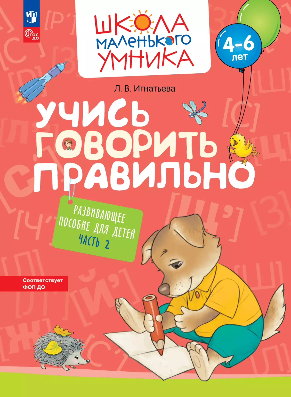 Учись говорить правильно. Развивающее пособие для детей 4–6 лет. В 2 частях. Часть 2 1 Учись говорить правильно. Развивающее пособие для детей 4–6 лет. В 2 частях. Часть 2 1
