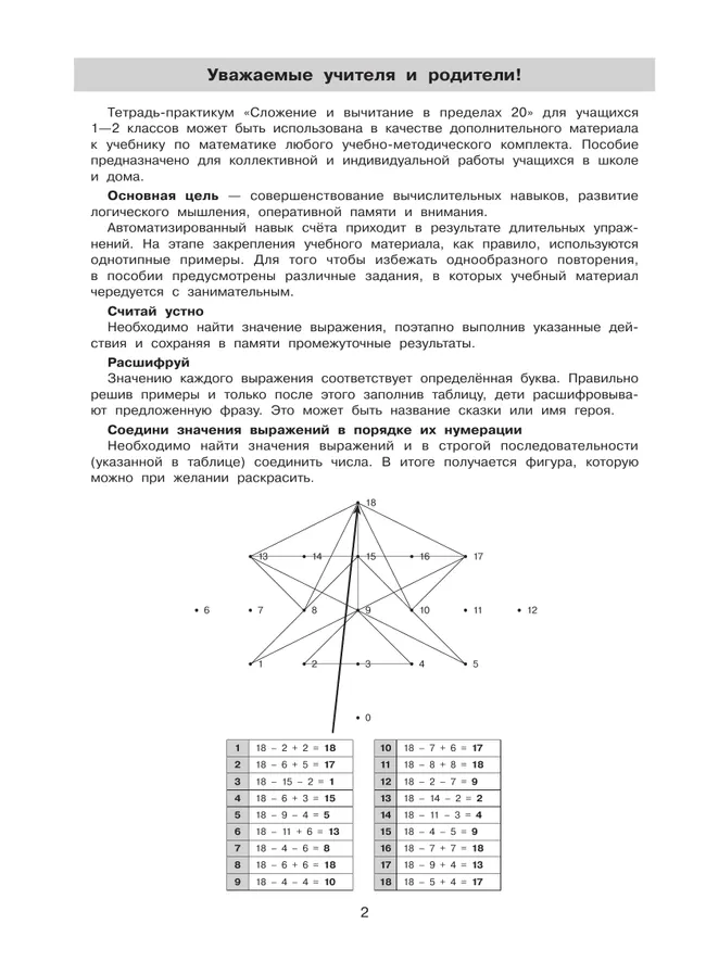 Тетрадь-практикум по математике для 1-2 классов. Сложение и вычитание в пределах 20 4