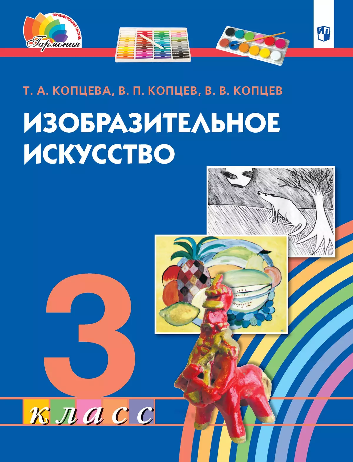 Изобразительное искусство. 3 класс. Электронная форма учебника 1