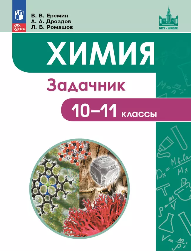 Химия. 10-11 классы. Задачник 1 Химия. 10-11 классы. Задачник 1