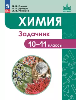 Химия. 10-11 классы. Задачник 1