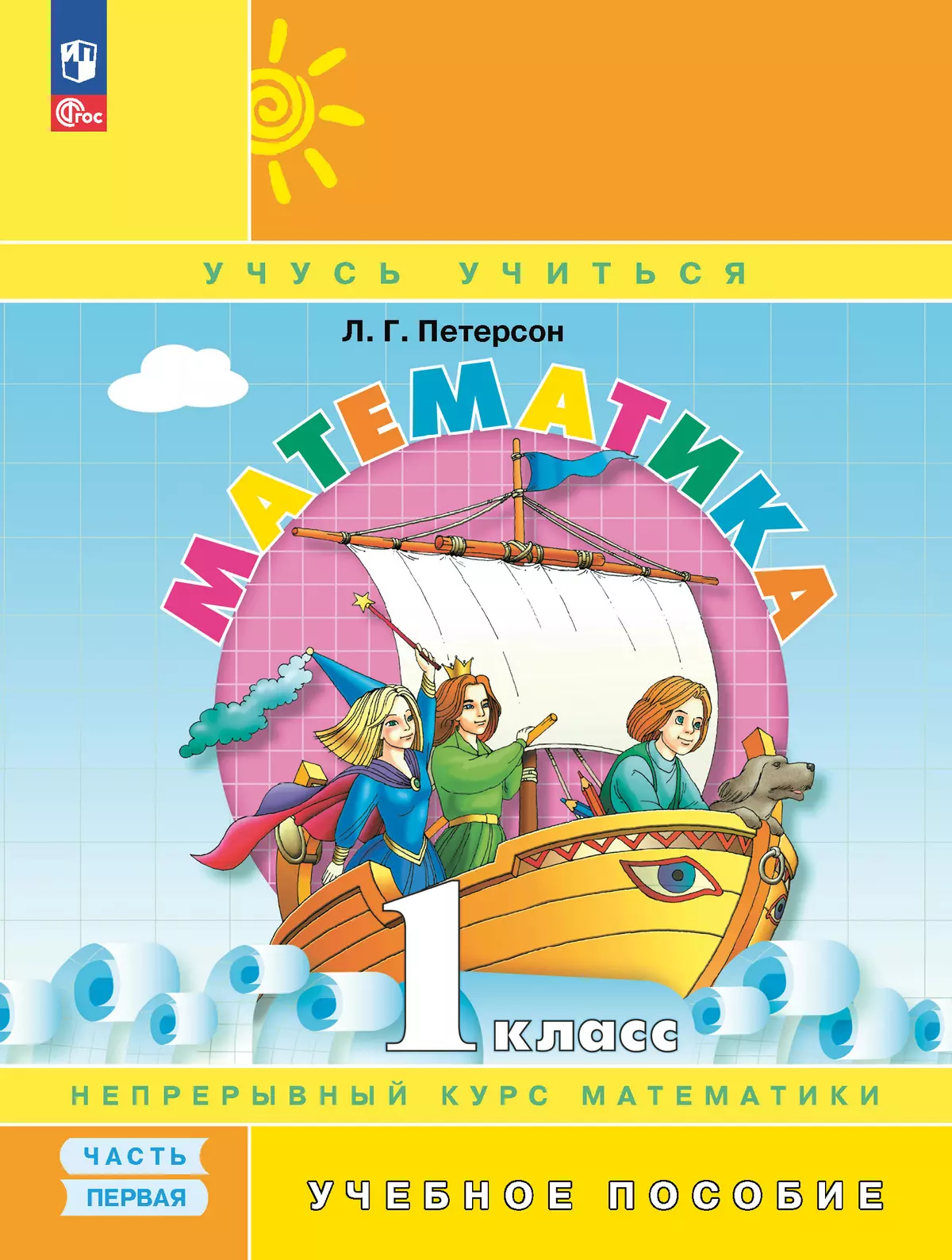 Математика. 1 класс. Учебное пособие. В 3-х частях. Ч.1 1
